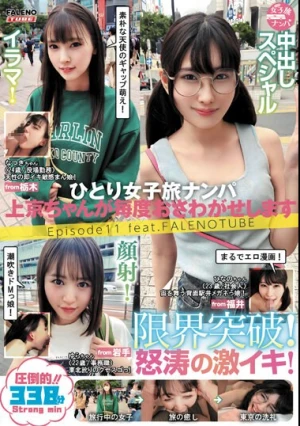 ひとり女子旅ナンパ 上京ちゃんが毎度おさわがせします Episode11 feat.FALENOTUBE