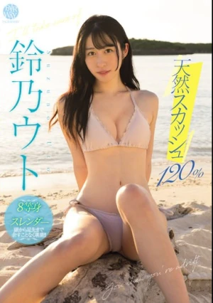 天然スカッシュ120％ 鈴乃ウト