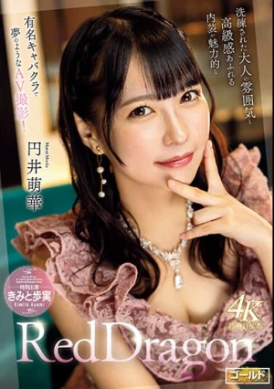 Red Dragon 円井萌華