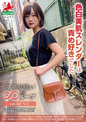 ママ友喰い無限ループ vol.32 りこ 色白美肌スレンダーは責め好きでした