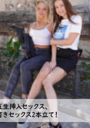 友達同士のロシア娘2人に交互生挿入セックス、 友達の方はまた別日に呼んで落書きセックス、 2本立て！	- カイリー	- アレクサ