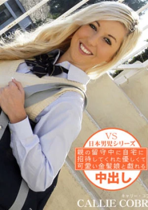 親の留守中に自宅に招待してくれた優しい金髪娘 SCHOOL CUTIE COLLECTION CALLIE COBRA	- キャリーコブラ