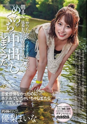 男2女2で職場の後輩たちと一緒に河原BBQに行く予定が、前日ドタキャンされて、バイトの女の子と二人で行くことに 一度やったら火がつきすぎちゃって、朝まで延長お泊り・夜●い・すっぴんめちゃくちゃ中出ししまくった。 川遊びしてびしょびしょになって、休憩… 優梨まいな