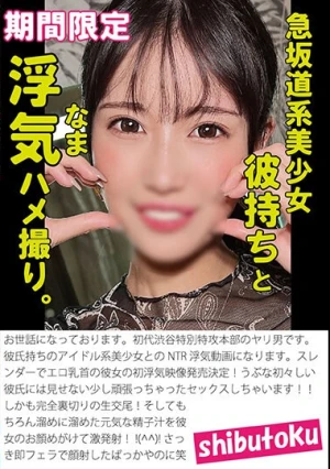 急坂道系美少女彼氏持ちとなま浮気ハメ撮り。