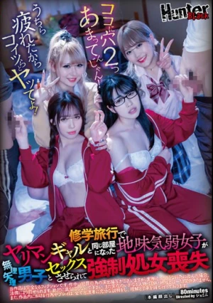 修学旅行でヤリマンギャルと同じ部屋になった地味気弱女子が無理矢理男子とセックスさせられて強●処女喪失