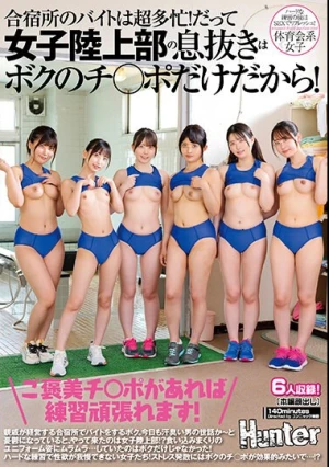 「ご褒美チ○ポがあれば練習頑張れます！」合宿所のバイトは超多忙！だって女子陸上部の息抜きはボクのチ○ポだけだから！親戚が経営する合宿所で…