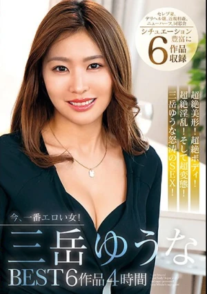  今、一番エロい女！三岳ゆうなBEST 6作品4時間