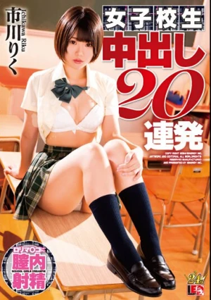 市川りく 女子校生 中出し20連発