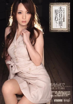 アタッカーズ全面監修 夫の目の前で犯●れて 冬月かえで