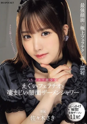 めちゃカワ美少女のえぐいフェラチオと凄まじい顔面ザーメンシャワー 佐々木さき