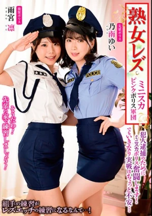 熟女レズ ミニスカピンクポリス軍団