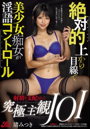 絶対的上から目線で美少女痴女が淫語コントロール 射精を支配される究極主観JOI 渚みつき