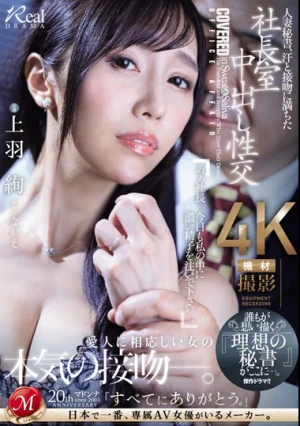 人妻秘書、汗と接吻に満ちた社長室中出し性交 誰もが想い描く『理想の秘書』がここに…。 上羽絢