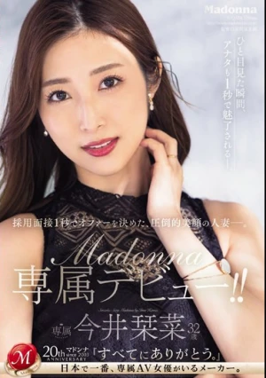 採用面接1秒でオファーを決めた、圧倒的美顔の人妻―。 今井栞菜 32歳 Madonna専属デビュー！！