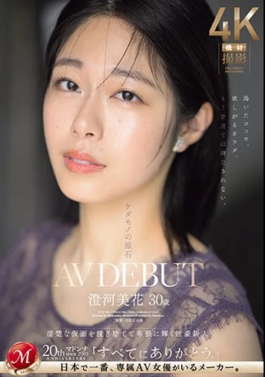 ケダモノの原石 澄河美花 30歳 AV DEBUT 清楚な仮面を脱ぎ捨てて卑猥に輝く性豪新人