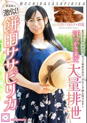 汗っかき美女大量排泄 餅田ササピリカ