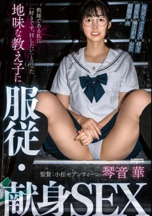 教師である私に「好きです。Hしたい」と言った地味な教え子に服従・献身SEX 琴音華