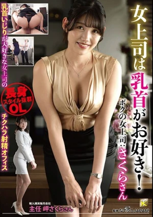 女上司は乳首がお好き！乳首いじりが大好きな女上司のチクハラ射精オフィス ボクの女上司:さくらさん 岬さくら