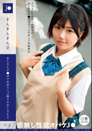 ロ●専科 J●まんまんまん交 おじさんチ●ポでお泊りハメ撮り中出しSEX りく 市川りく