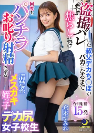 盗撮バレした叔父デカち○ぽがバカになるまで焦らし続け何度もパンチラお叱り射精させる清楚系メスガキ姪っ子デカ尻女子校生 倉本すみれ