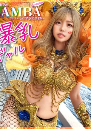 【ド派手Gカップ】サンバでエロすぎギャルをナンパ！網目からこぼれるケツに視線釘付け！チ●コにしゃぶりつき自分でマ●コをイジっちゃう！突くたび暴れる巨乳サイコー！アナルがヒクヒク可愛いw深夜の中出しカーニバル開幕ッ！！【Carnivalナンパ】【RIKA】