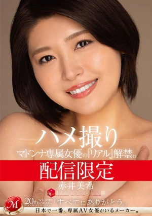 配信限定 マドンナ専属女優の『リアル』解禁。 MADOOOON！！！！ 赤井美希 ハメ撮り