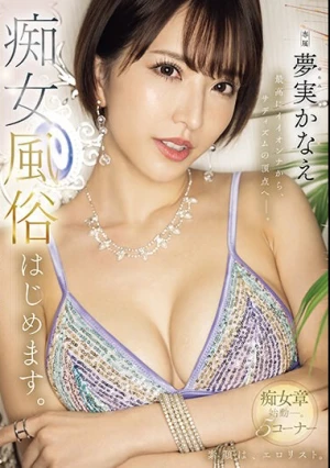 最高にイイオンナから、サディズムの頂点へー。 夢実かなえ痴女風俗はじめます。