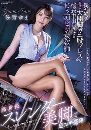 高身長スレンダー美脚で足コキ挑発！ 僕たちを卑猥な大開脚ガニ股プレスで悩殺中出しさせるビッ痴レッグ女教師 佐野ゆま
