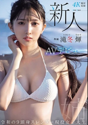 新人 専属 滝冬ひかりAVデビュー 令和の9頭身スレンダー現役女子大生