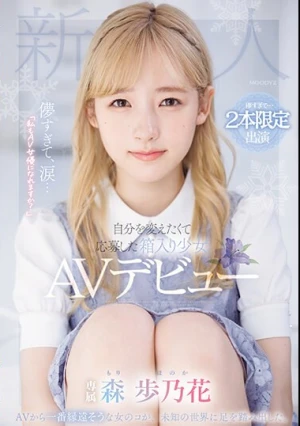 儚すぎて、涙…「私もAV女優になれますか？」自分を変えたくて応募した箱入り少女AVデビュー 森歩乃花