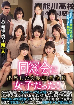 この会場に男は俺一人！ 同窓会に出席したら参加者全員女子だった！みんな結婚して久々のハメ外しの場で酒に酔って大騒ぎパンチラ・まんちら・おっぱいぶるんに勃起不可避！ セックスレスの同窓女子は暴走して媚薬を回し合って全員で朝まで浮気生ハメ中出しし放題逆9Pキメ…
