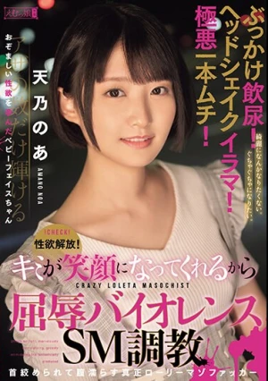 性欲解放！ぶっかけ飲尿！ヘッドシェイクイラマ！極悪一本ムチ！キミが笑顔になってくれるから屈辱バイオレンスSM調教 首絞められて膣濡らす真正ローリーマゾファッカー 天乃のあ