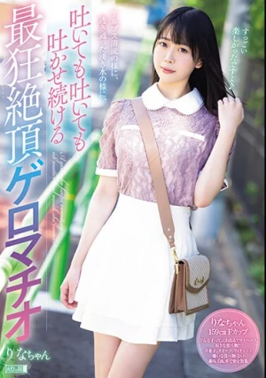アルプス清流の様に、透き通った湧き水の様に、吐いても吐いても吐かせ続ける最狂絶頂ゲロマチオ りなちゃん