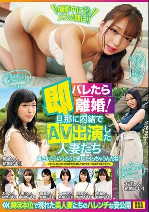 バレたら即離婚！ 旦那に内緒でAV出演した人妻たち