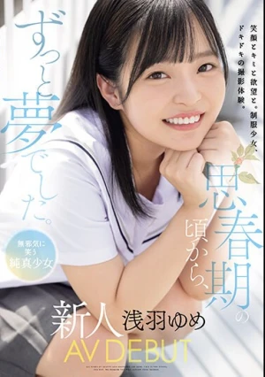 思春期の頃から、ずっと夢でした。 無邪気に笑う純真少女 新人 AV DEBUT 浅羽ゆめ