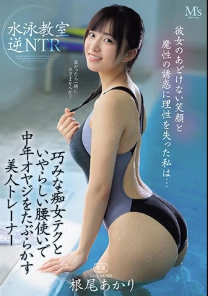 彼女のあどけない笑顔と魔性の誘惑に理性を失った私は…巧みな痴女テクといやらしい腰使いで中年オヤジをたぶらかす美人トレーナー水泳教室 逆NTR 根尾あかり
