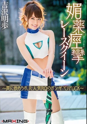 媚薬痙攣レースクイーン ～罠に嵌められた人気RQのガンギマリFUCK～ 吉沢明歩