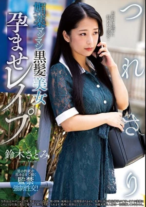 つれさり 媚薬マシマシ黒髪美女孕ませレ●プ 鈴木さとみ