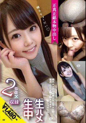 正真正銘本物中出し 美尻アイドル級美少女と生ハメ中出し！童貞ニットで精子枯れるまで犯しつくした 2SEX収録 松宮ひすい