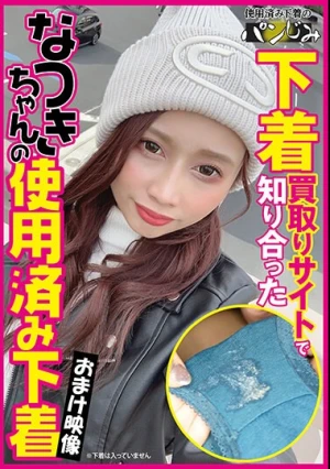 下着買取りサイトで知り合ったなつきちゃんの使用済み下着 永原なつき