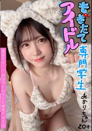 面談スルー！初回でドカタOK都度P女子 10 もぎたてアイドル 専門学生あかりチャン 20才