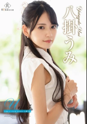 Umi5 Like a vivid flower・八掛うみ