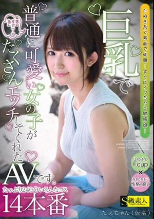 巨乳で普通に可愛い女の子が君のオナニーの為にたくさんエッチしてくれたAVです。たえちゃん（仮名）