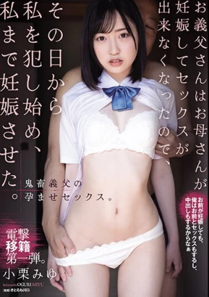 お義父さんはお母さんが妊娠してセックスが出来なくなったので、その日から私を犯し始め、私まで妊娠させた。 小栗みゆ