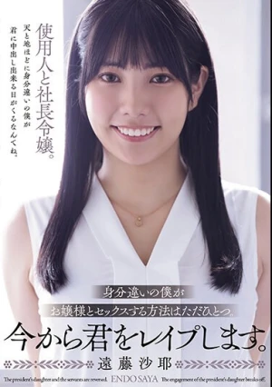 身分違いの僕がお嬢様とセックスする方法はただひとつ。 今から君をレ●プします。 遠藤沙耶