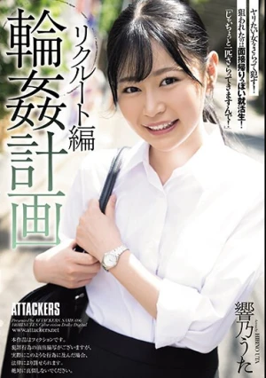 輪●計画 リクルート編 響乃うた