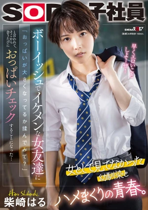 ボーイッシュでイケメンな女友達に「おっぱいが大きくなってるか揉んでみて？」と言われて、そこから会うたびにおっぱいチェックすることになった…柴崎はる