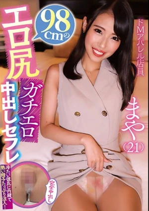  98cmのエロ尻ガチエロ中出しセフレ まや（21） 夏白麻矢