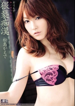  ギリモザ 猥褻痴漢 松島かえで