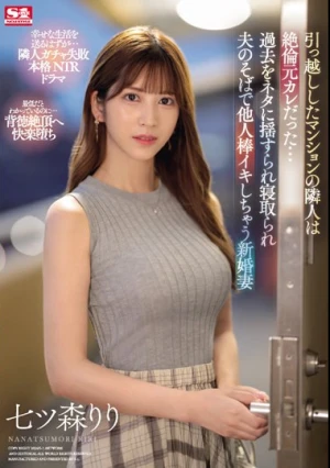引っ越ししたマンションの隣人は絶倫元カレだった…過去をネタに揺すられ寝取られ夫のそばで他人棒イキしちゃう新婚妻 七ツ森りり